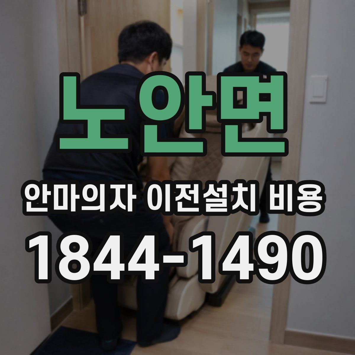 노안면 안마의자 이전설치 비용