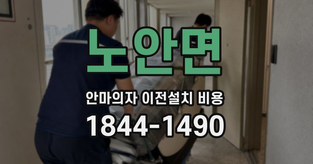 노안면 안마의자 이전설치 비용