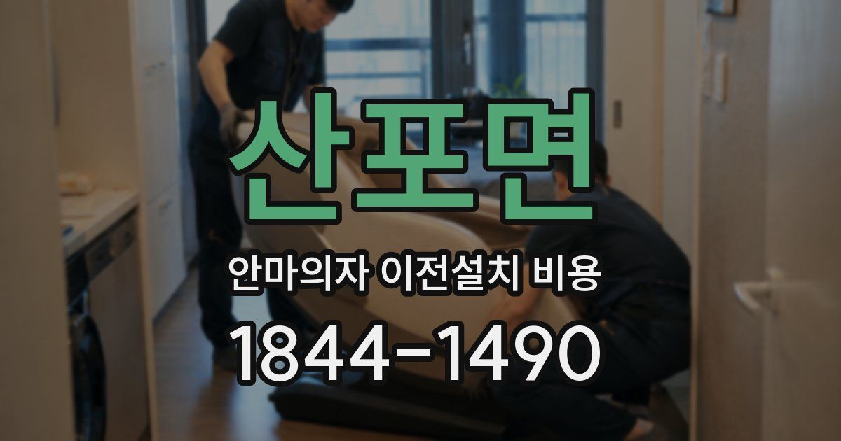 산포면 안마의자 이전설치 비용