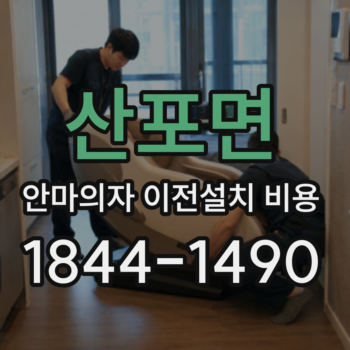 산포면 안마의자 이전설치 비용