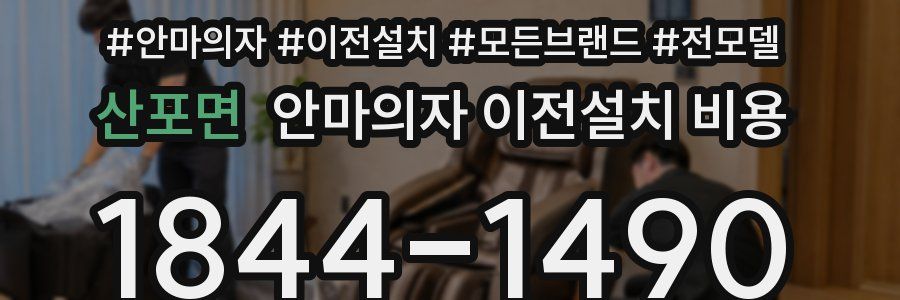 산포면 안마의자 이전설치 비용