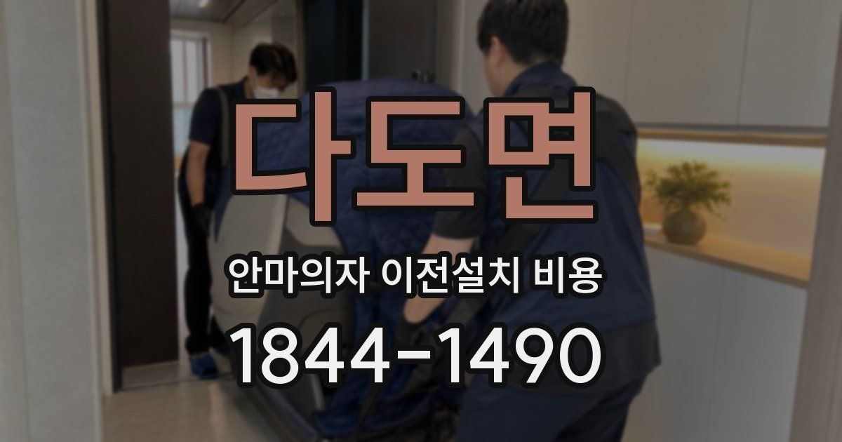 다도면 안마의자 이전설치 비용