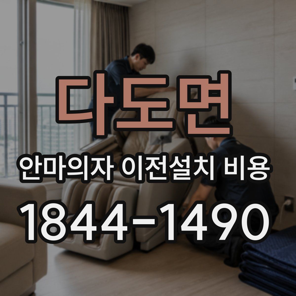 다도면 안마의자 이전설치 비용