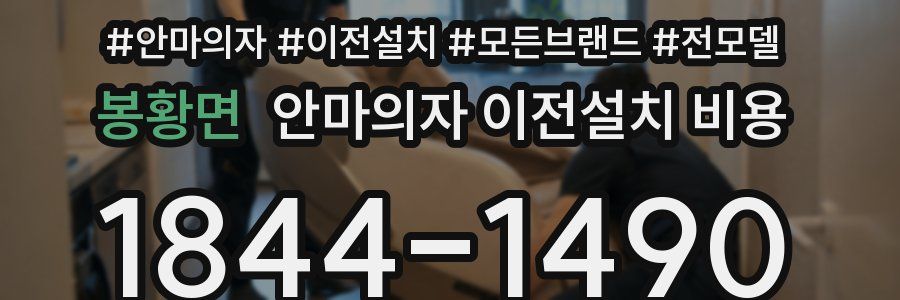 봉황면 안마의자 이전설치 비용