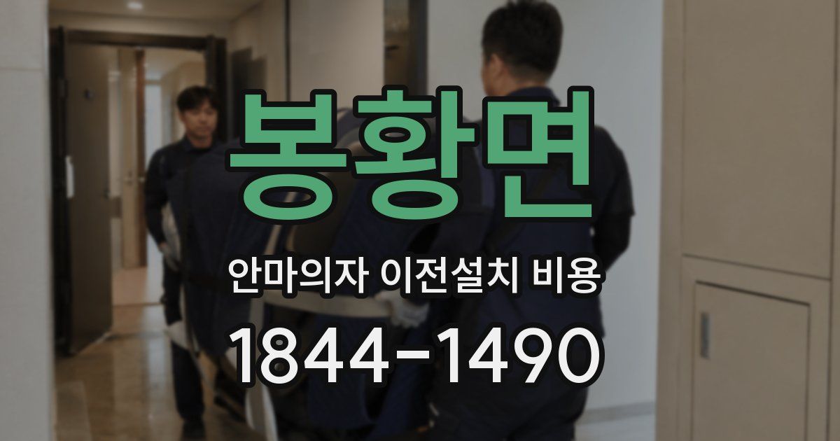 봉황면 안마의자 이전설치 비용