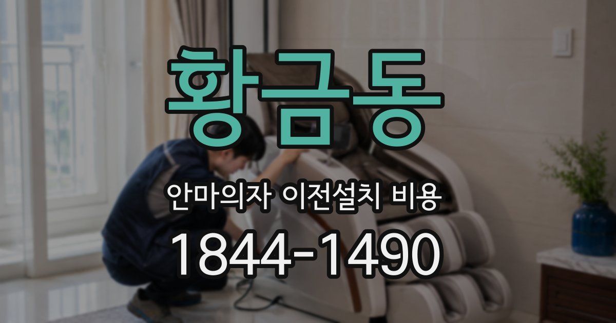 황금동 안마의자 이전설치 비용