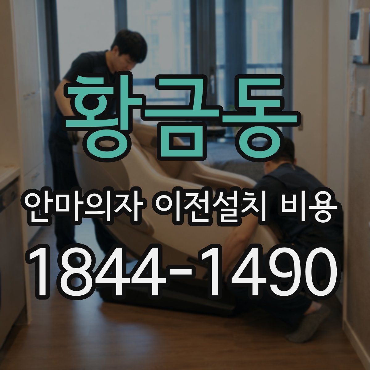황금동 안마의자 이전설치 비용
