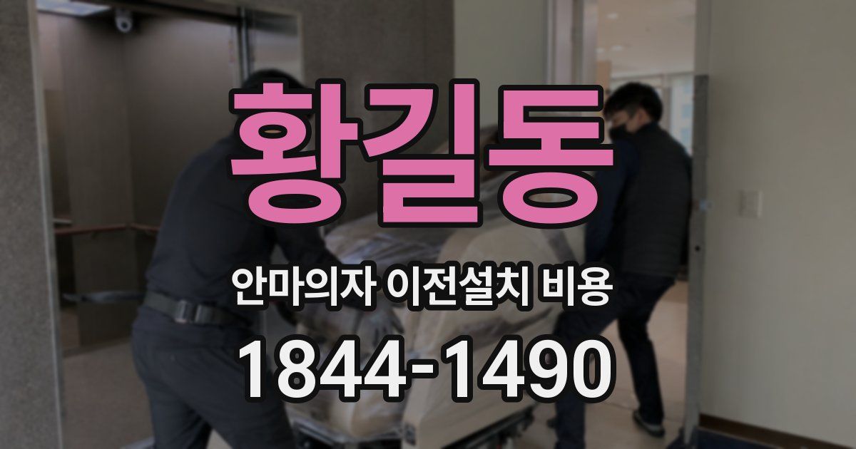 황길동 안마의자 이전설치 비용