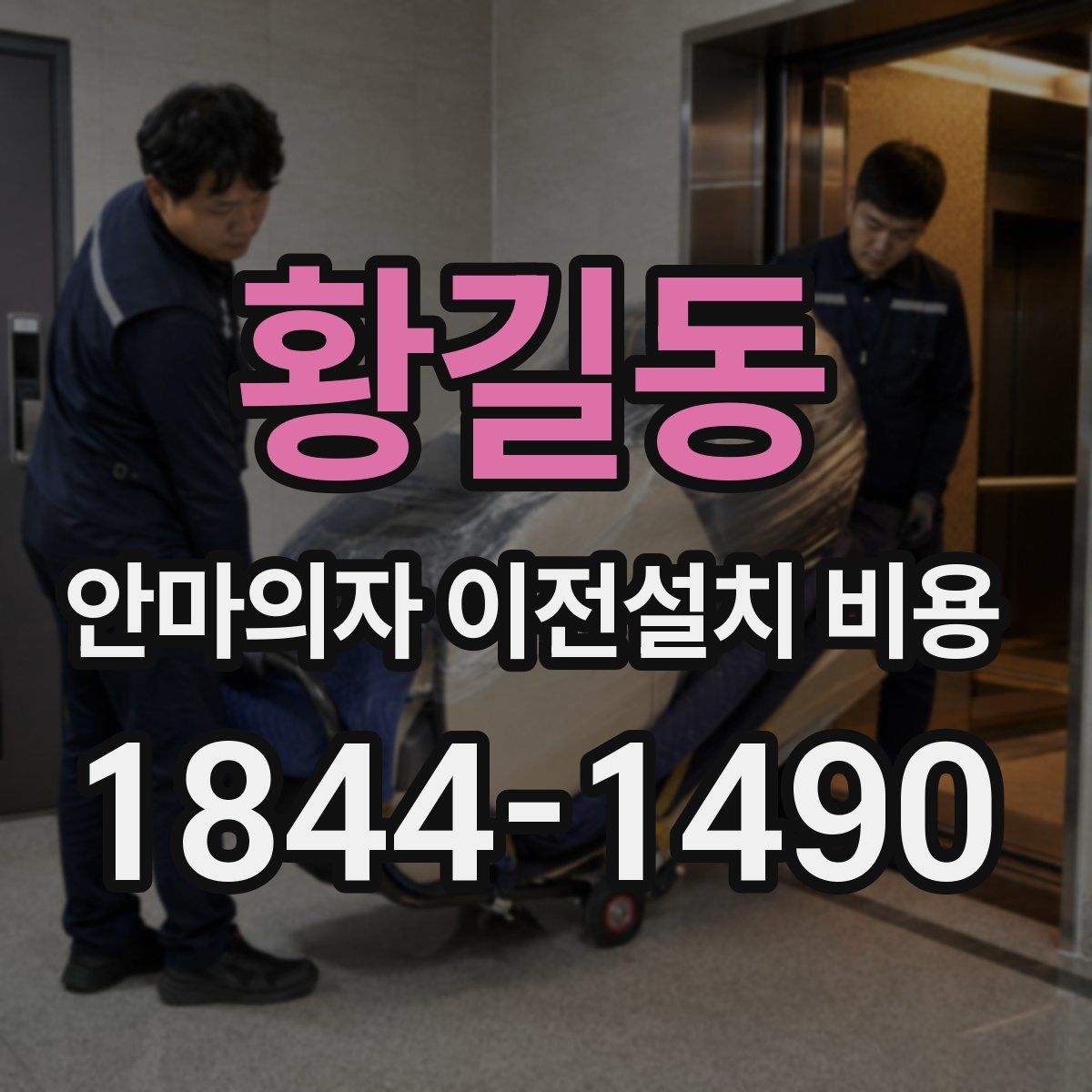 황길동 안마의자 이전설치 비용