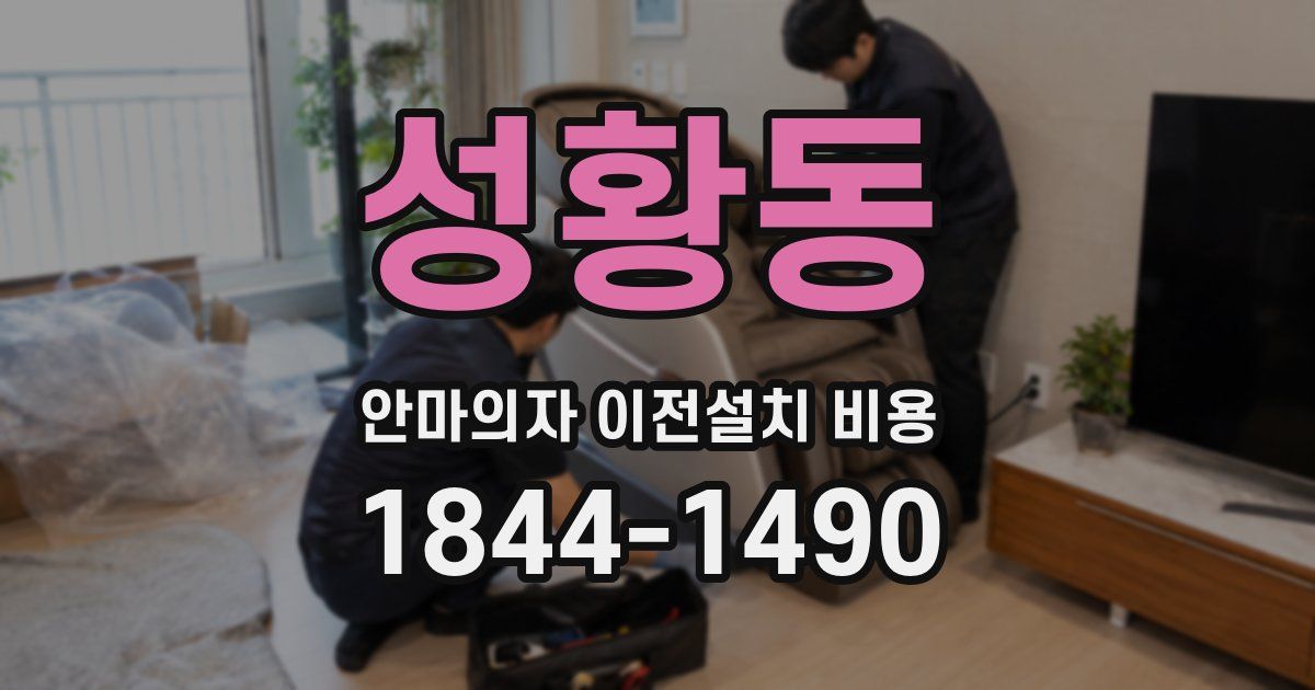 성황동 안마의자 이전설치 비용