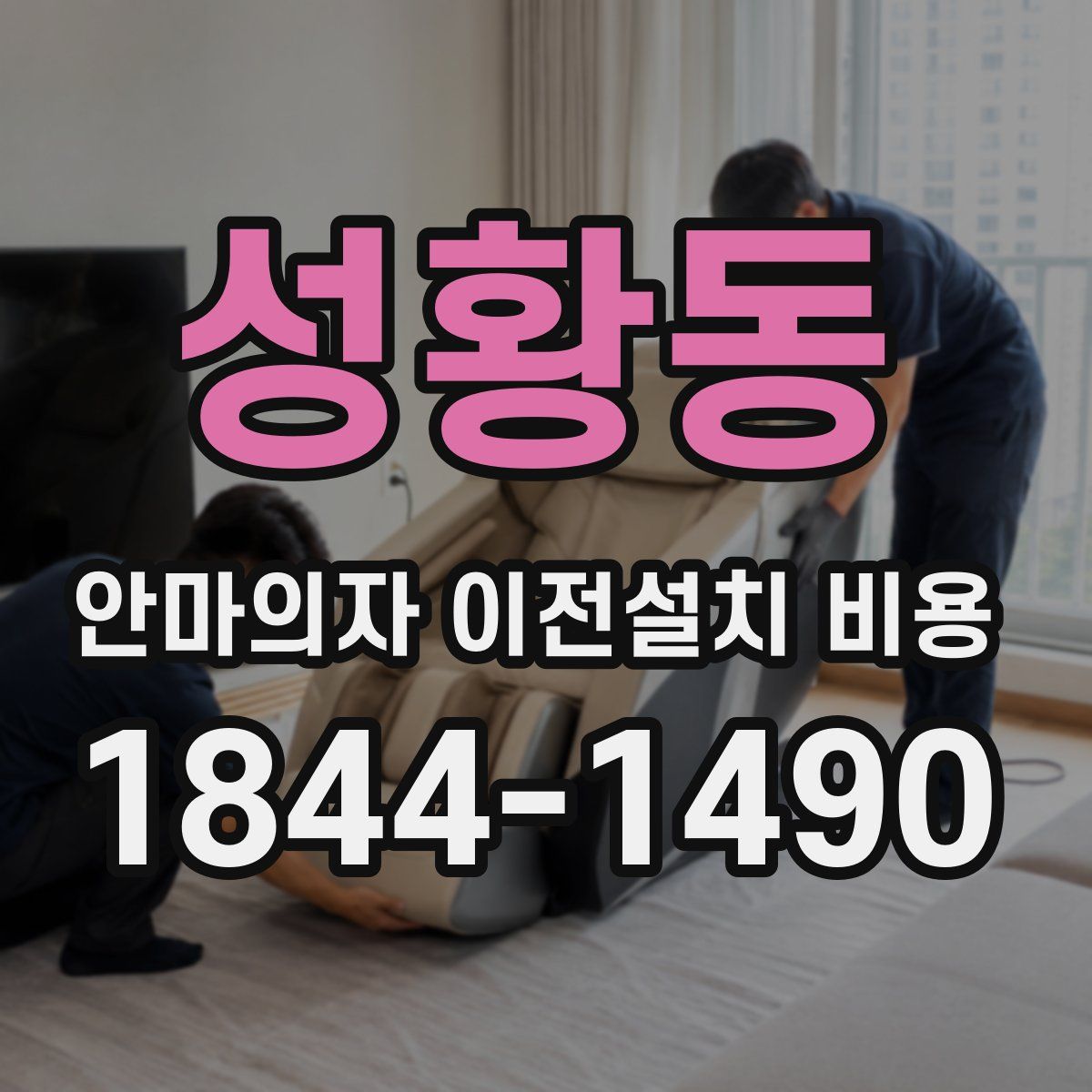 성황동 안마의자 이전설치 비용