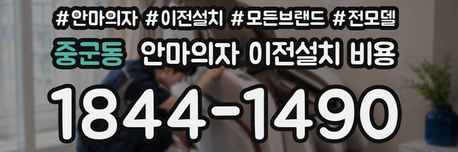 중군동 안마의자 이전설치 비용