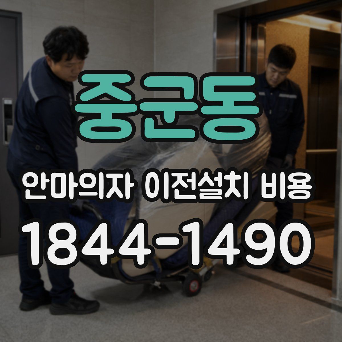 중군동 안마의자 이전설치 비용