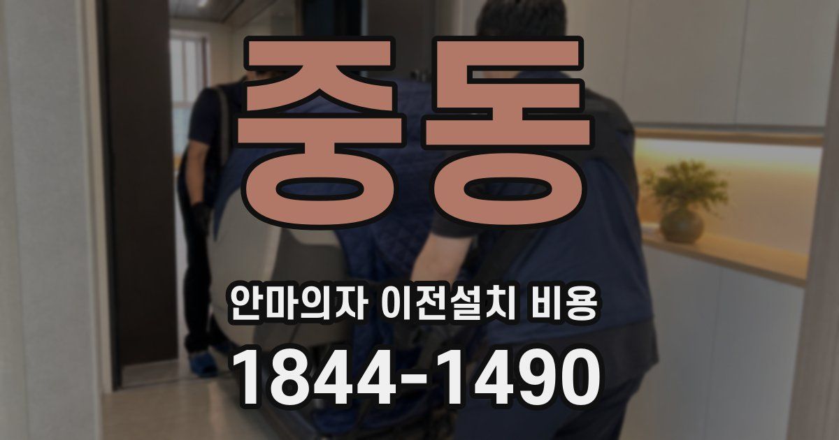 중동 안마의자 이전설치 비용