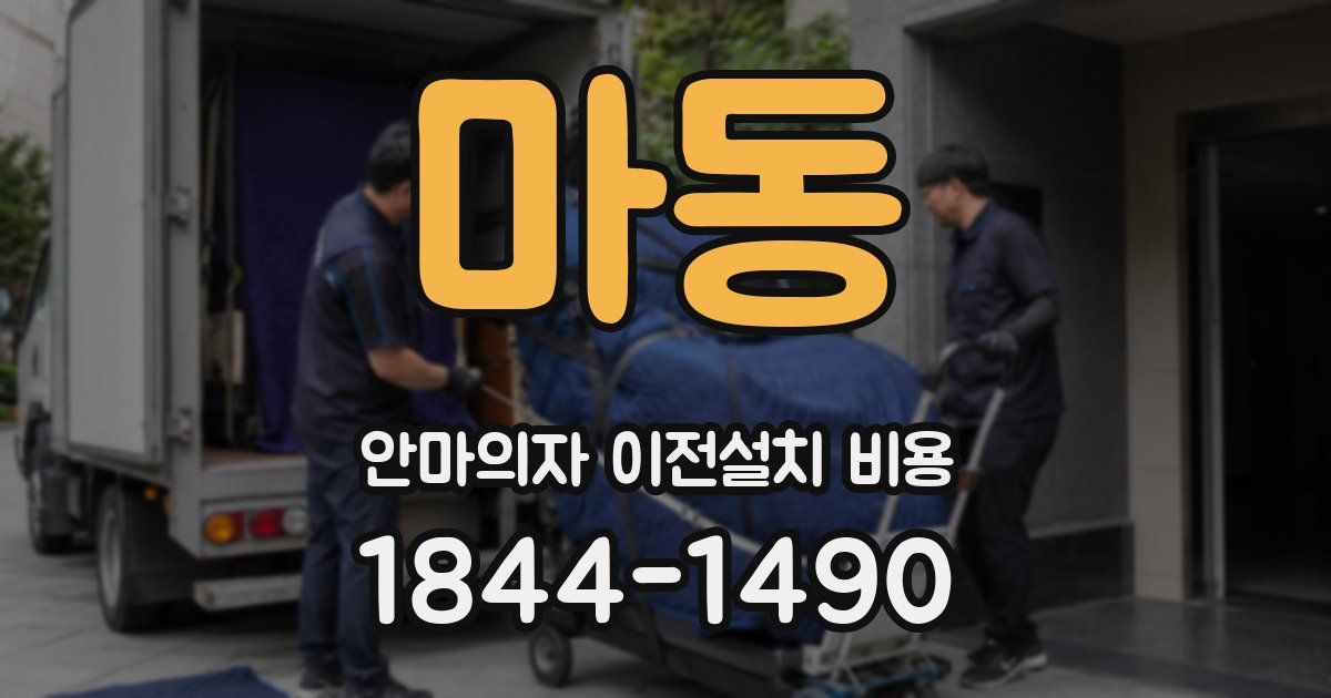 마동 안마의자 이전설치 비용