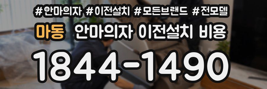 마동 안마의자 이전설치 비용