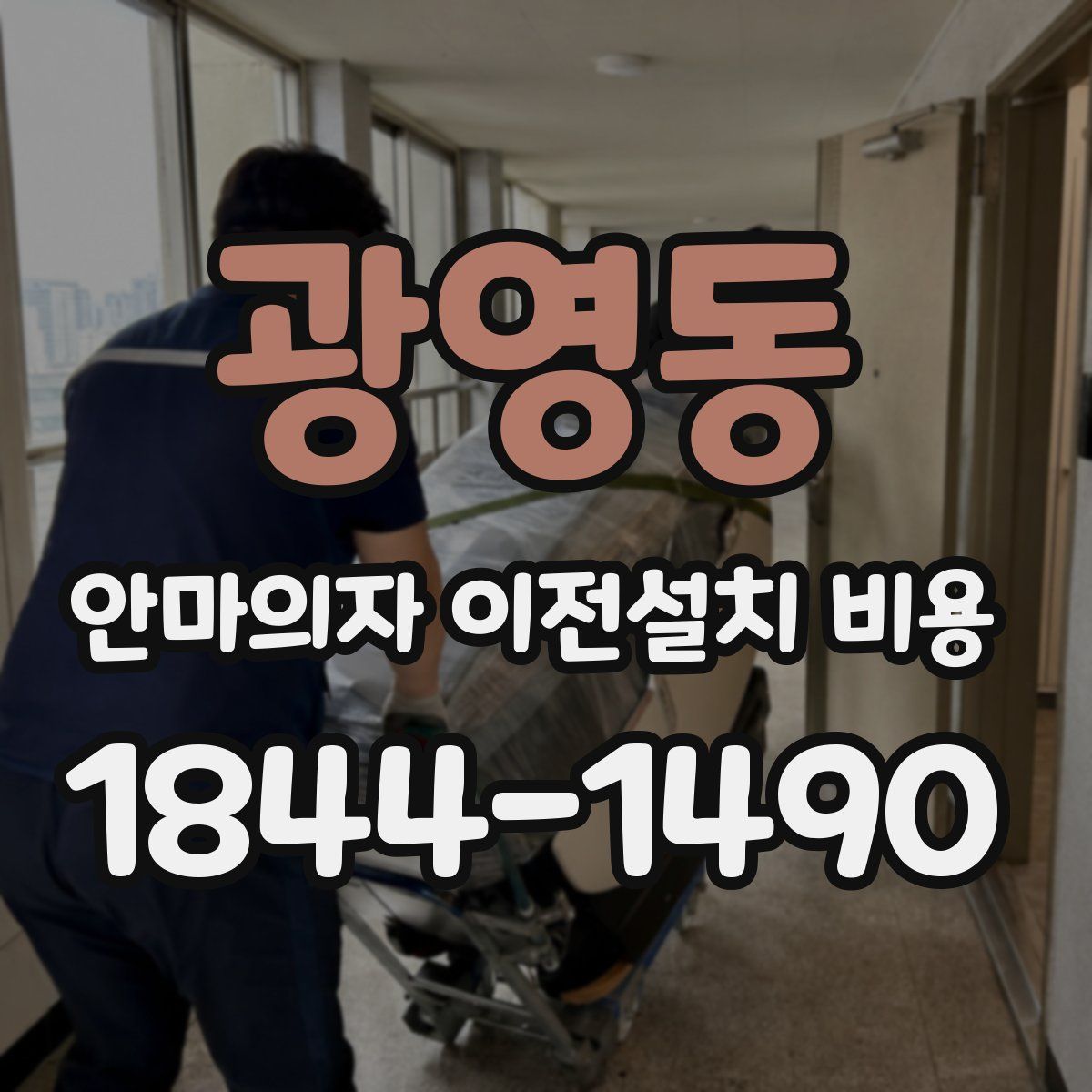 광영동 안마의자 이전설치 비용