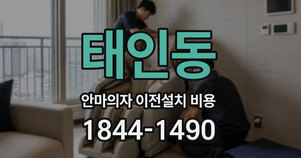 태인동 안마의자 이전설치 비용