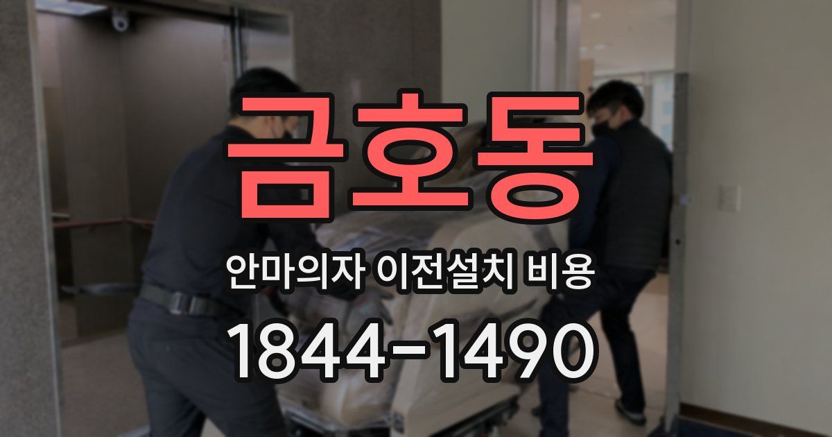 금호동 안마의자 이전설치 비용
