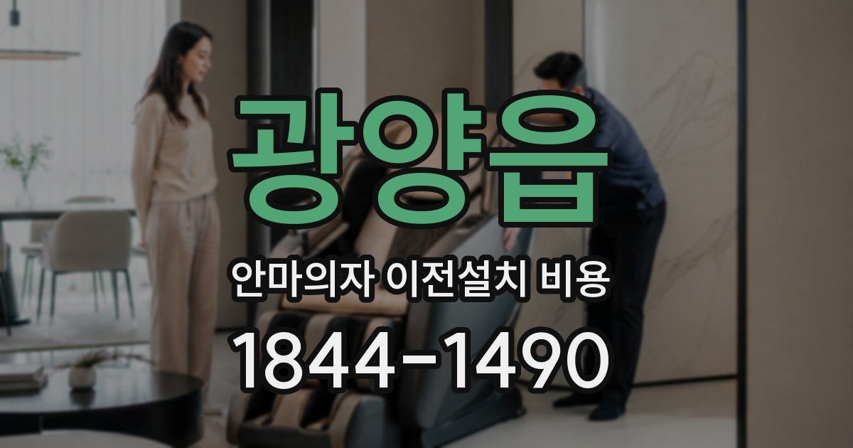 광양읍 안마의자 이전설치 비용