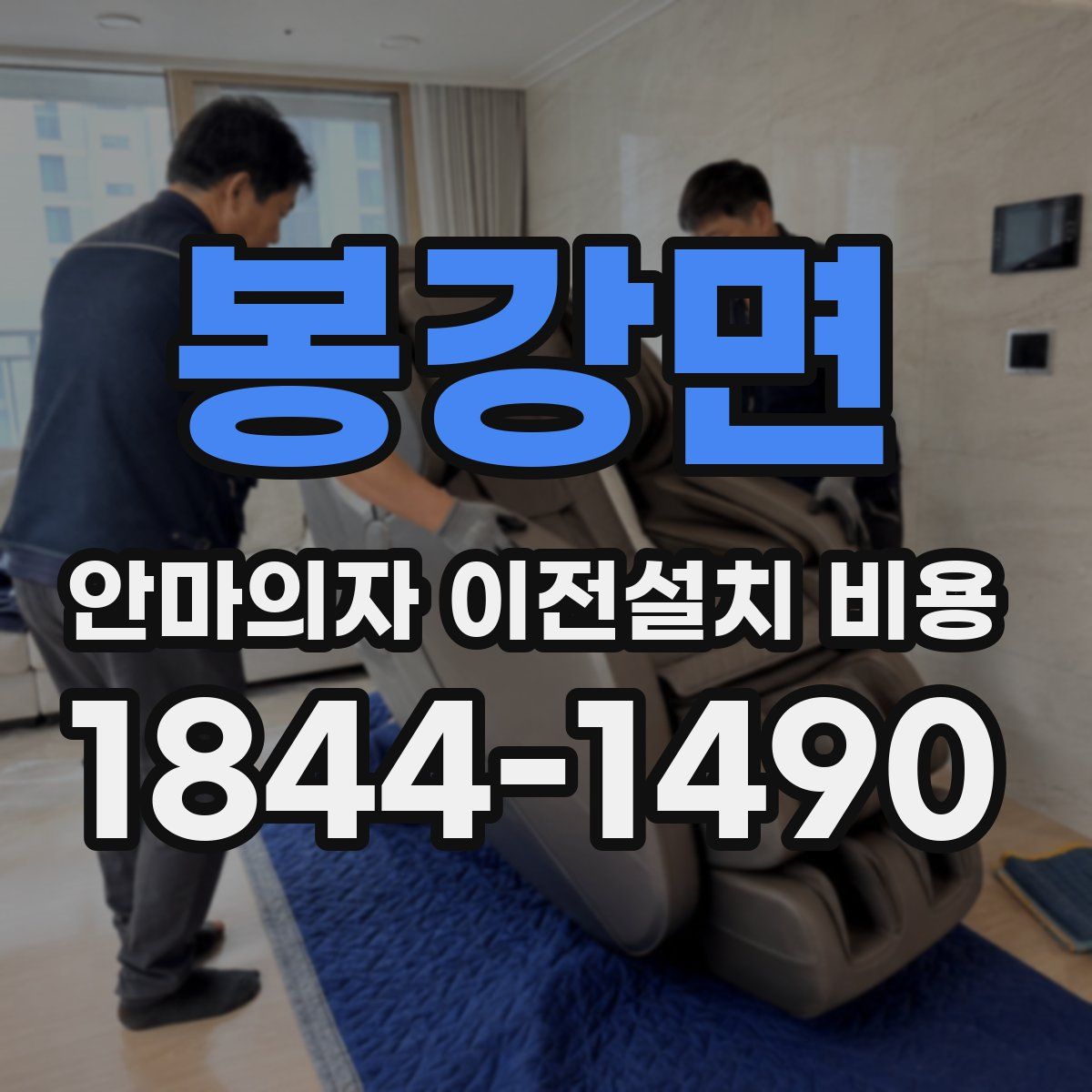 봉강면 안마의자 이전설치 비용