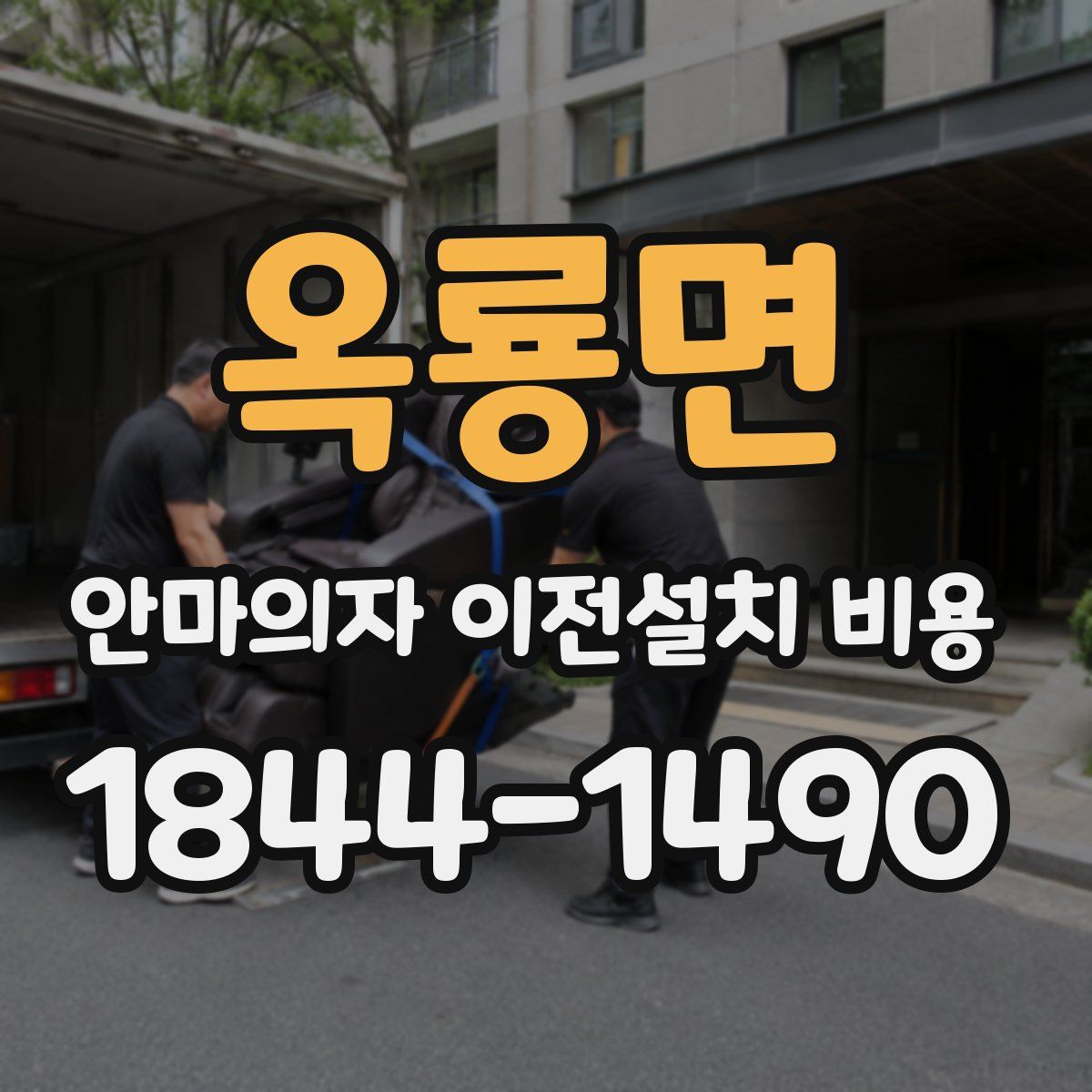 옥룡면 안마의자 이전설치 비용