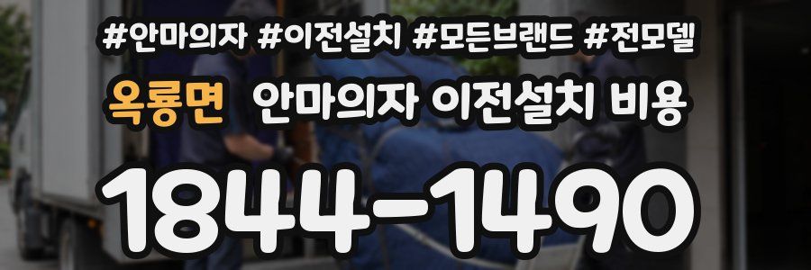옥룡면 안마의자 이전설치 비용