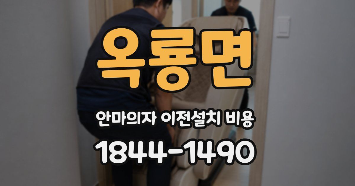 옥룡면 안마의자 이전설치 비용