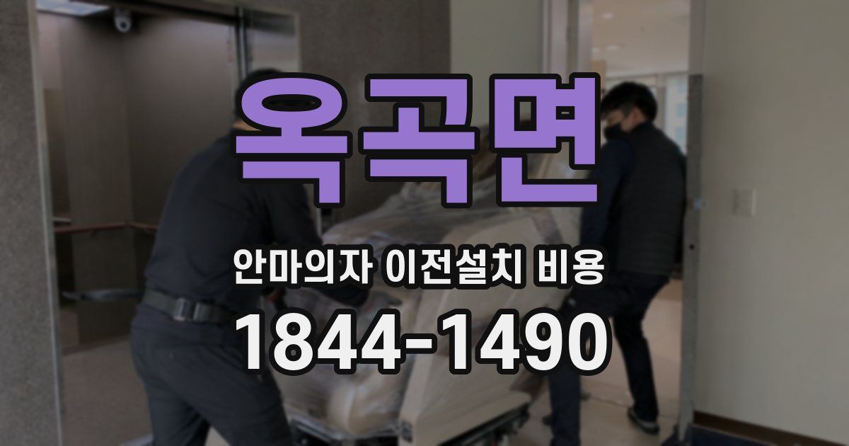 옥곡면 안마의자 이전설치 비용