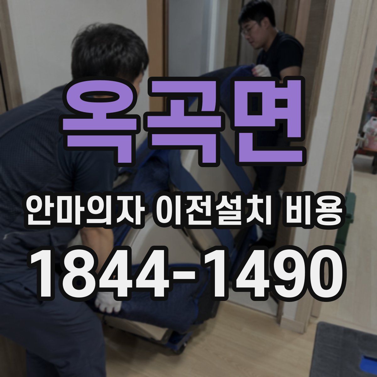 옥곡면 안마의자 이전설치 비용