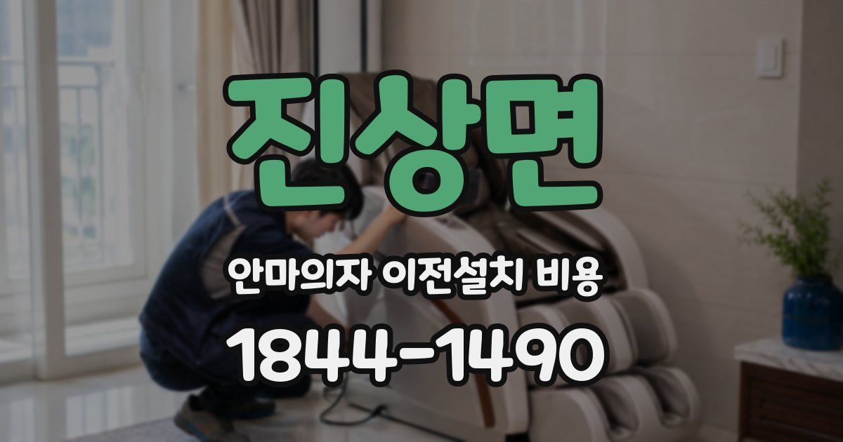 진상면 안마의자 이전설치 비용