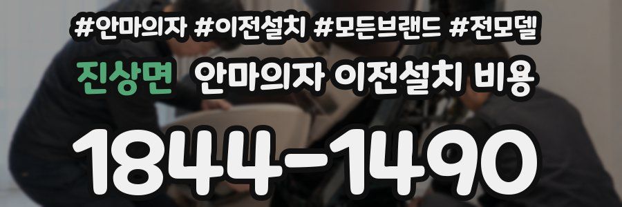 진상면 안마의자 이전설치 비용