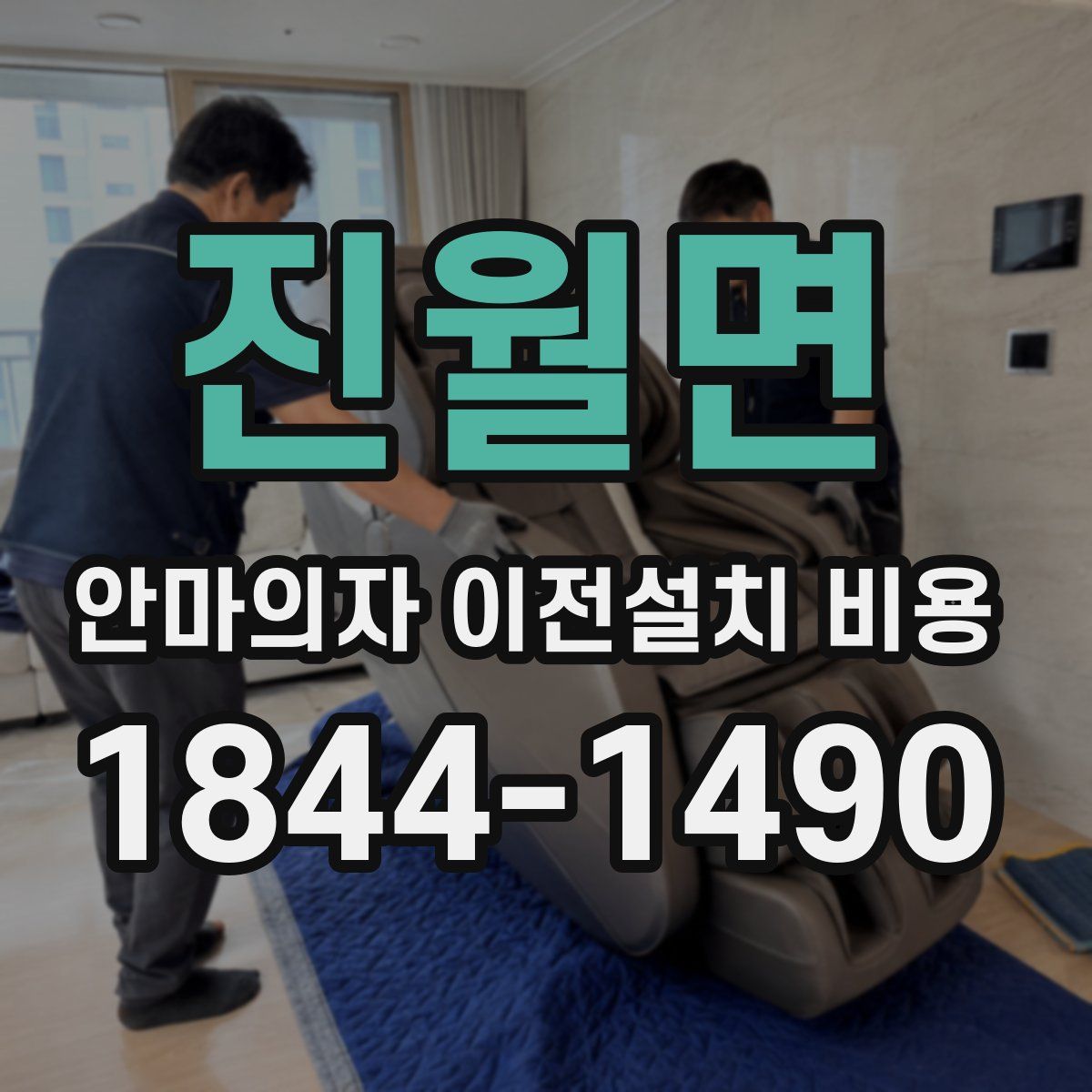 진월면 안마의자 이전설치 비용