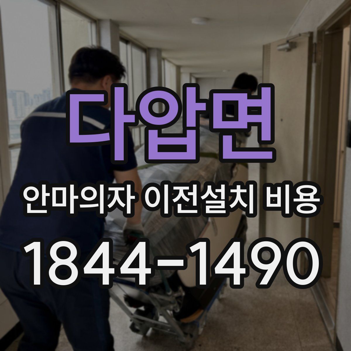 다압면 안마의자 이전설치 비용