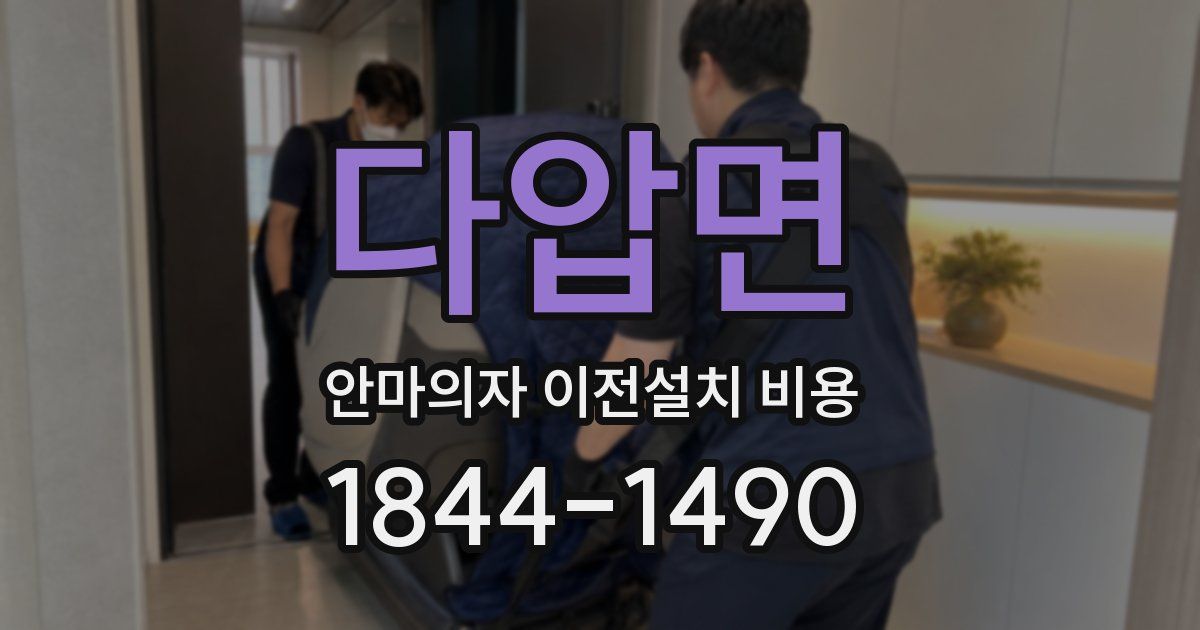 다압면 안마의자 이전설치 비용