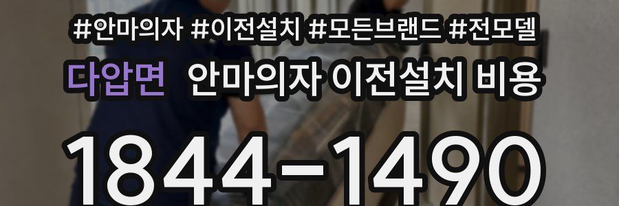 다압면 안마의자 이전설치 비용