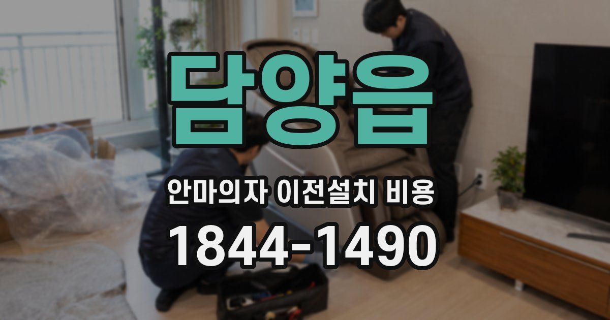 담양읍 안마의자 이전설치 비용