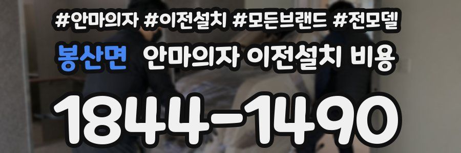봉산면 안마의자 이전설치 비용
