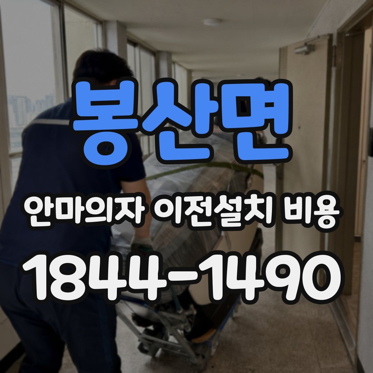 봉산면 안마의자 이전설치 비용