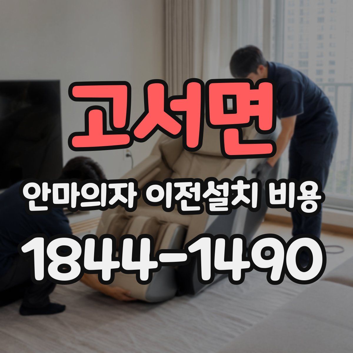 고서면 안마의자 이전설치 비용