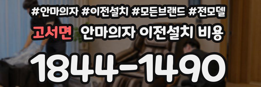 고서면 안마의자 이전설치 비용