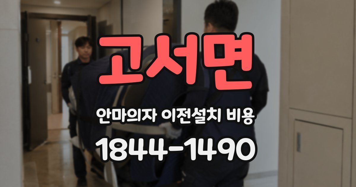 고서면 안마의자 이전설치 비용