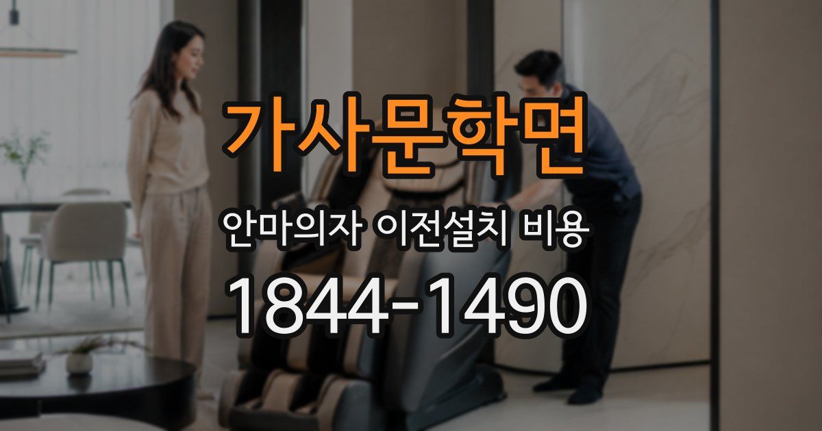 가사문학면 안마의자 이전설치 비용