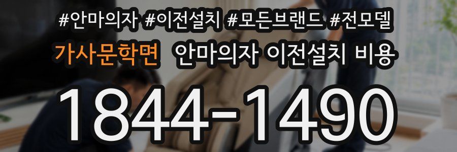 가사문학면 안마의자 이전설치 비용