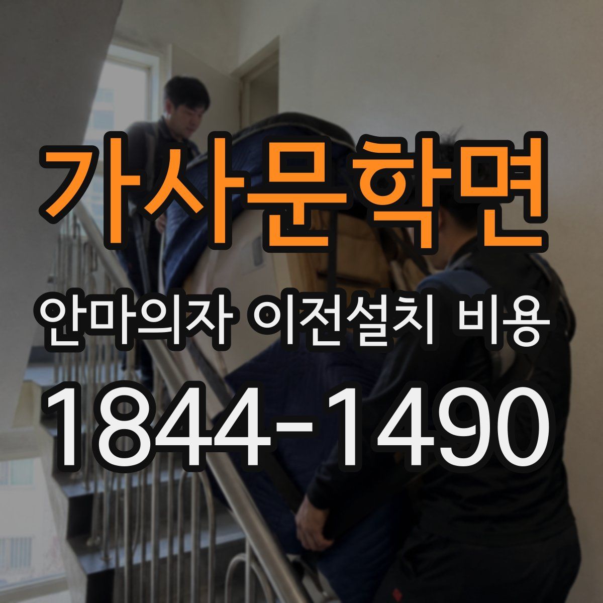 가사문학면 안마의자 이전설치 비용