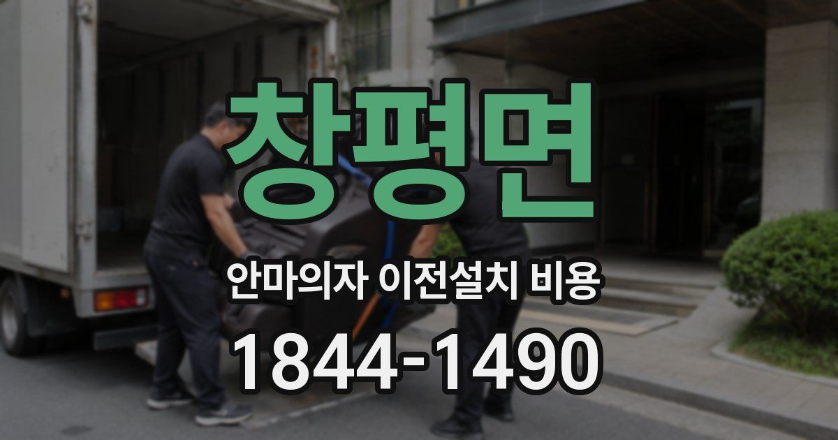 창평면 안마의자 이전설치 비용