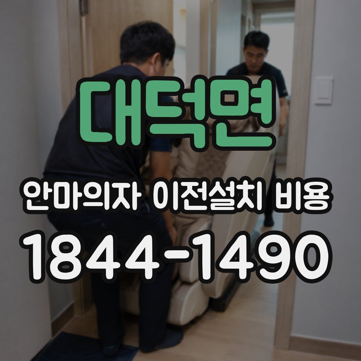 대덕면 안마의자 이전설치 비용