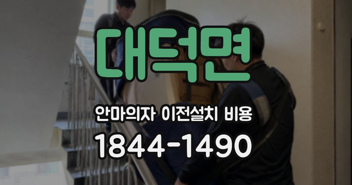 대덕면 안마의자 이전설치 비용