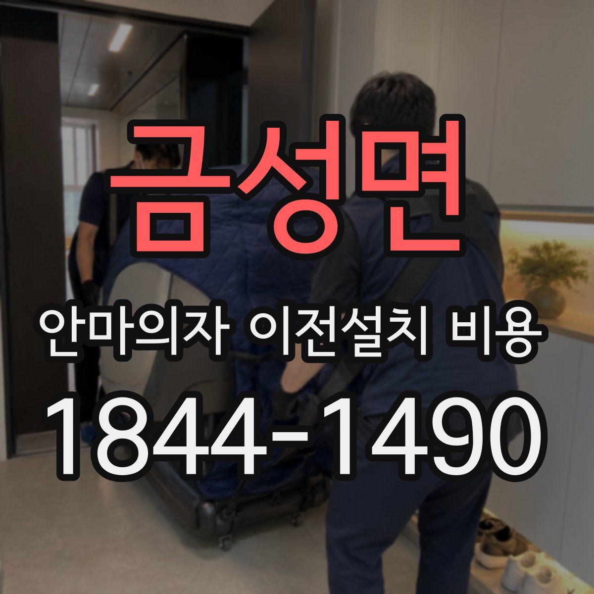 금성면 안마의자 이전설치 비용