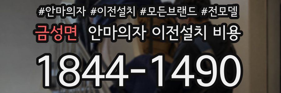 금성면 안마의자 이전설치 비용